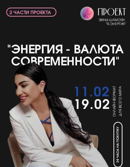 [Зина Шамоян] Энергия-валюта современности. 2 веби_0.png